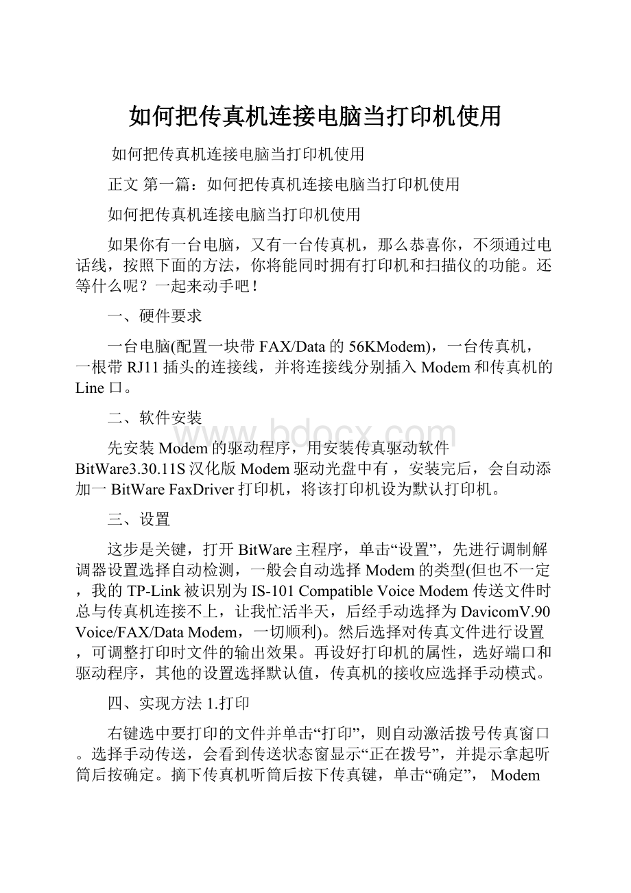 如何把传真机连接电脑当打印机使用.docx