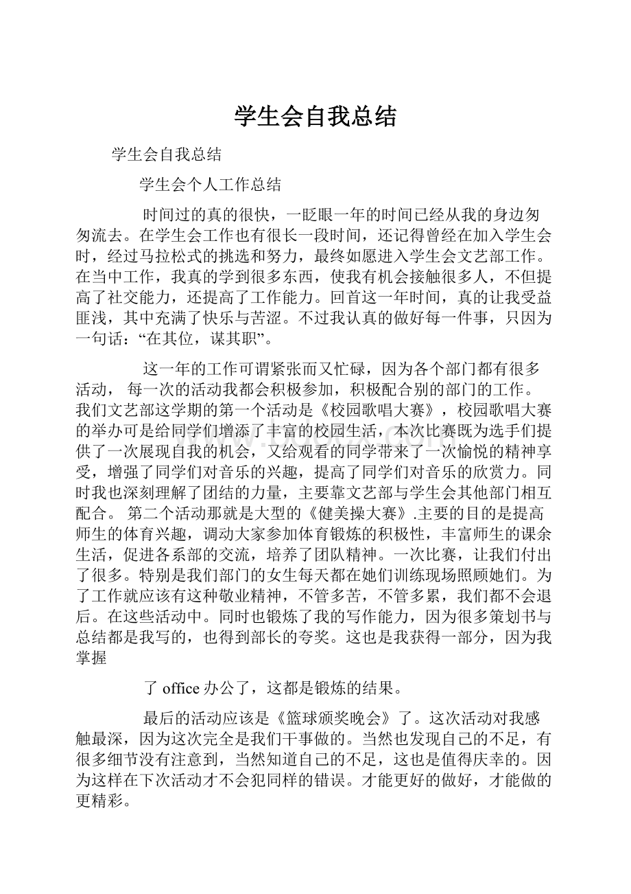 学生会自我总结.docx_第1页