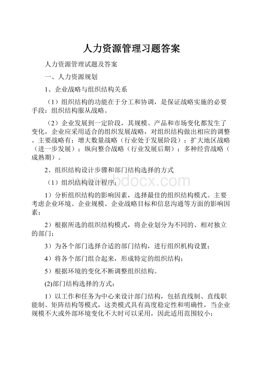 人力资源管理习题答案.docx_第1页