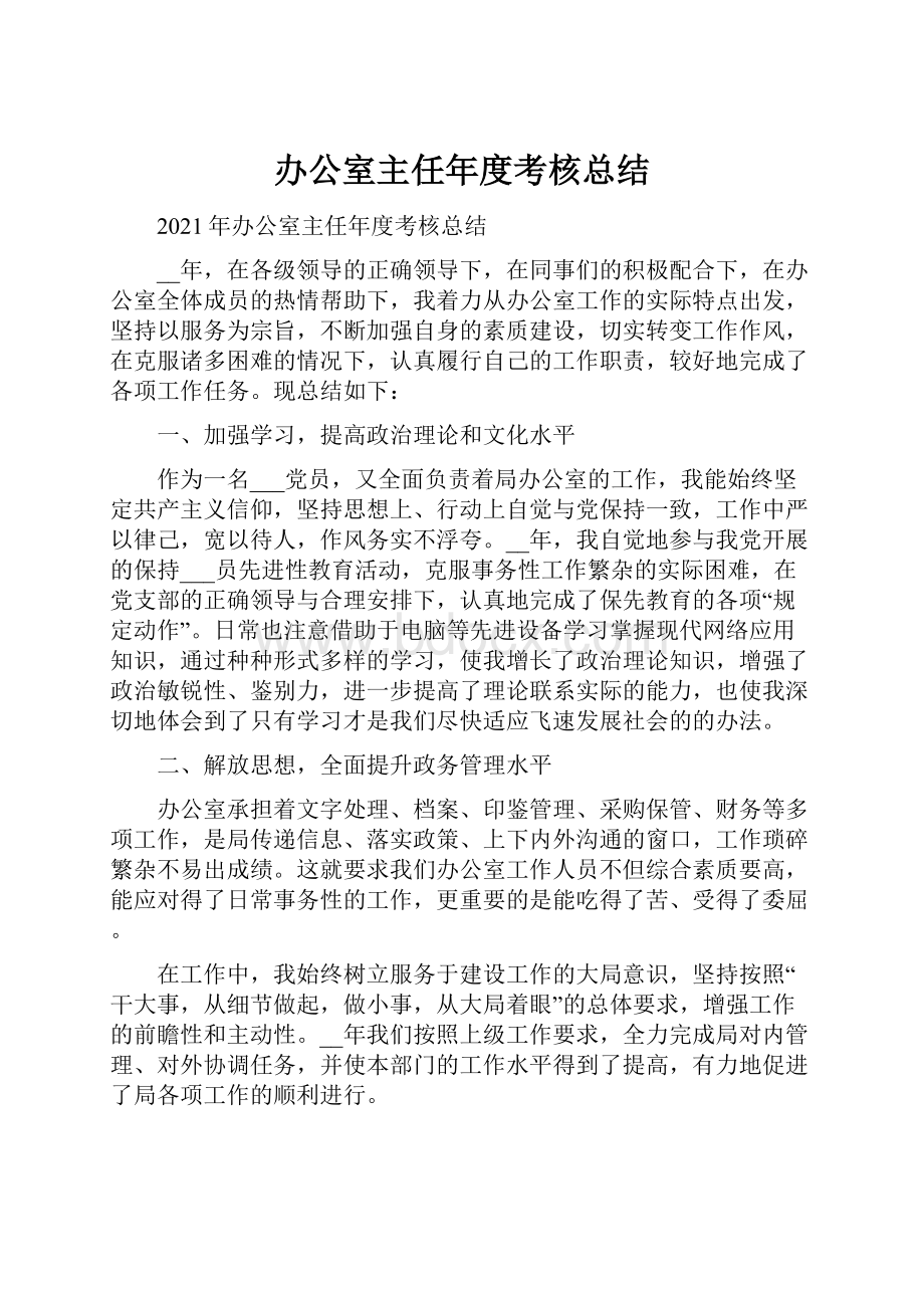 办公室主任年度考核总结.docx_第1页