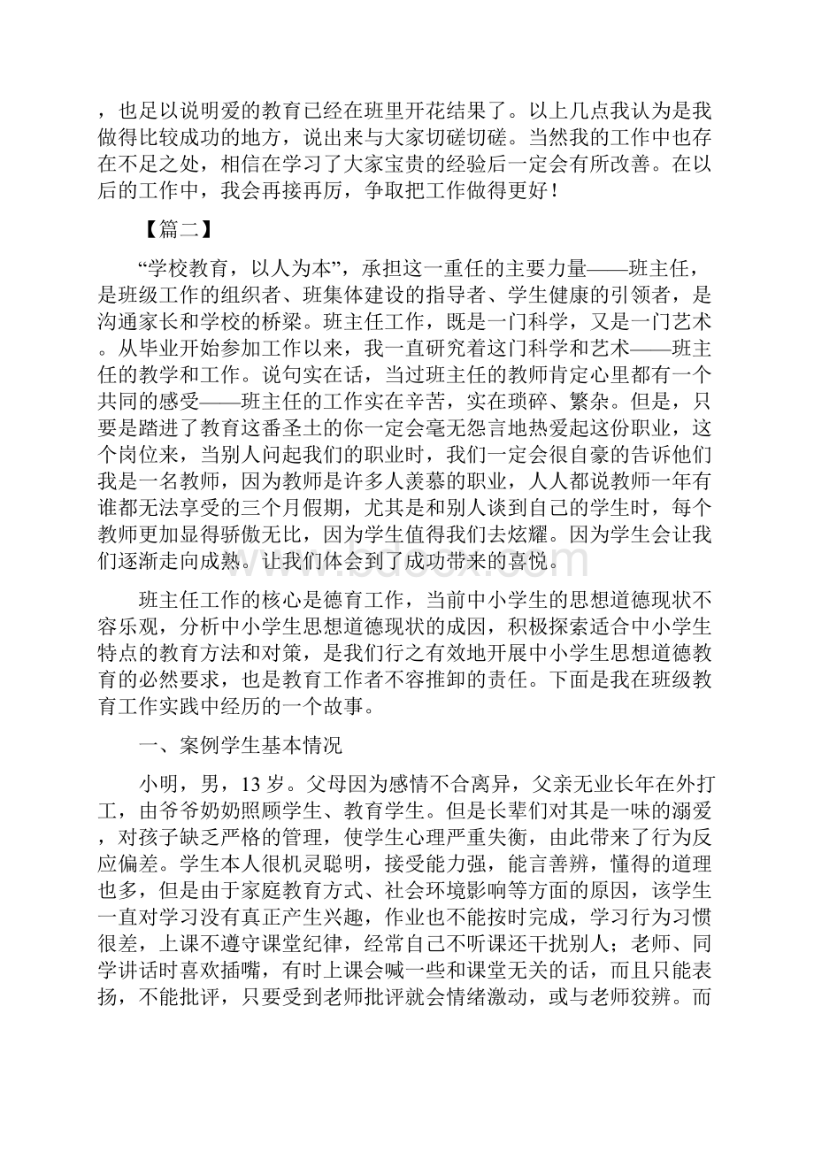 班主任德育案例6篇.docx_第2页