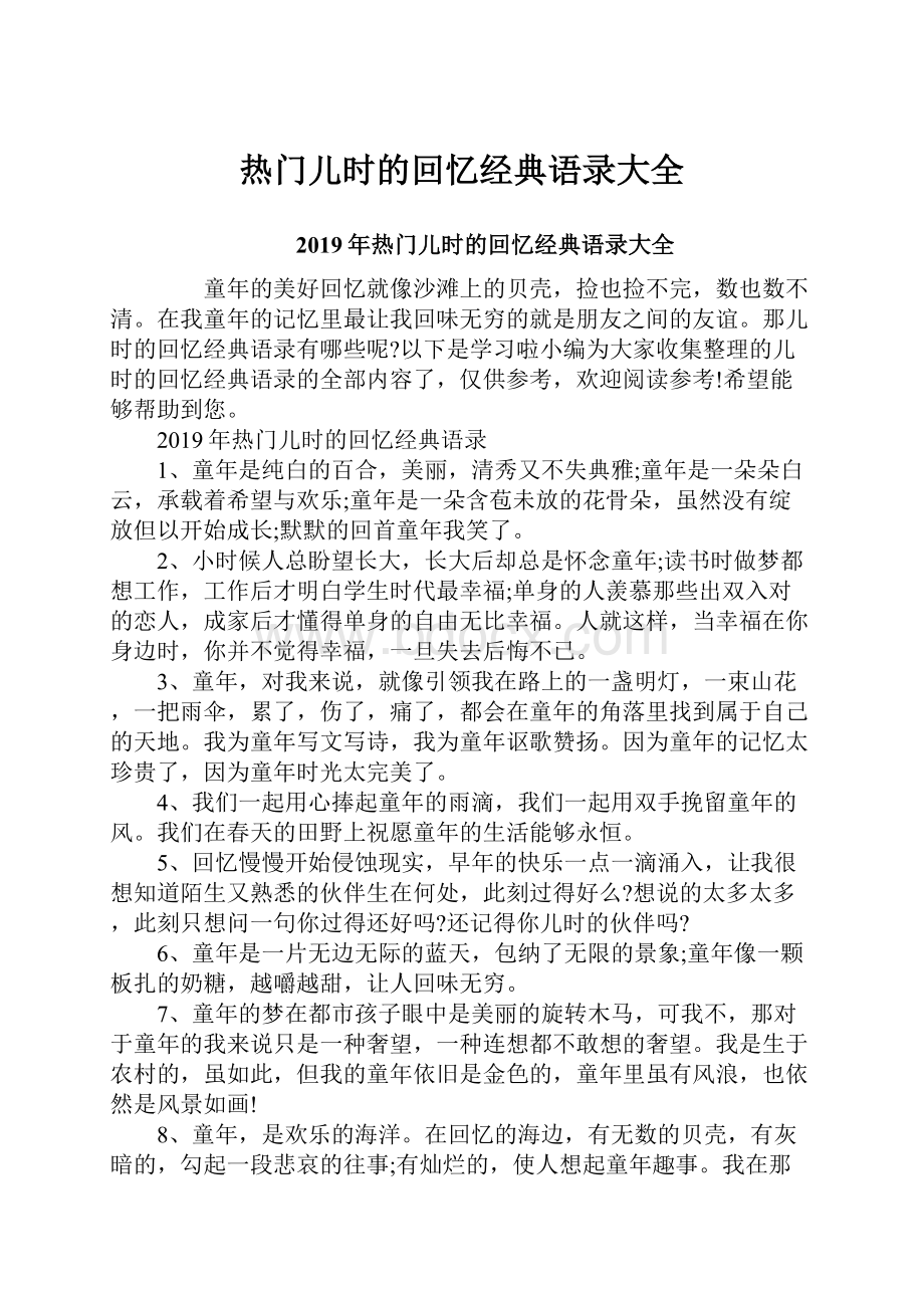 热门儿时的回忆经典语录大全.docx