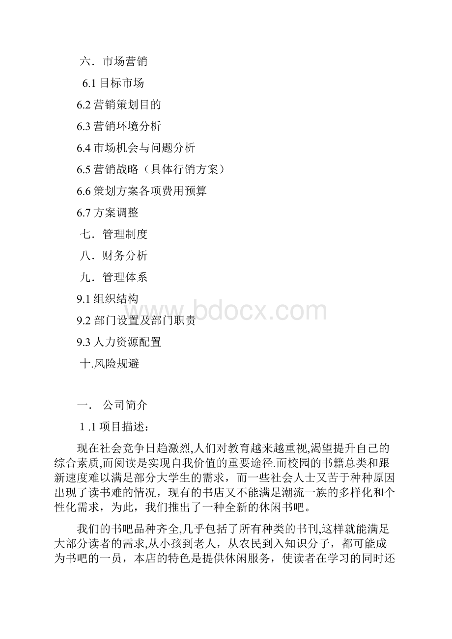 精品慢时光吧项目企划案项目创业计划.docx_第2页