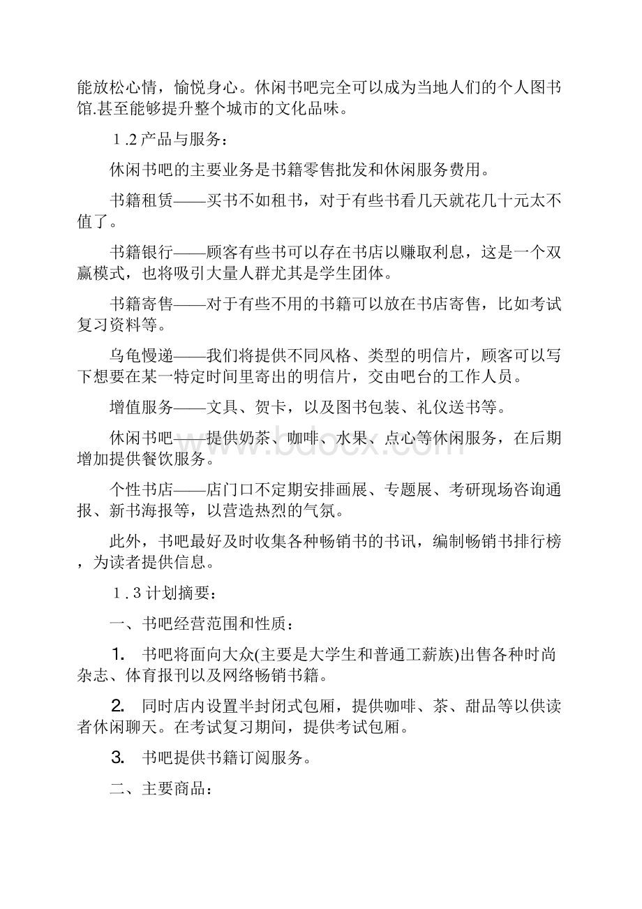 精品慢时光吧项目企划案项目创业计划.docx_第3页