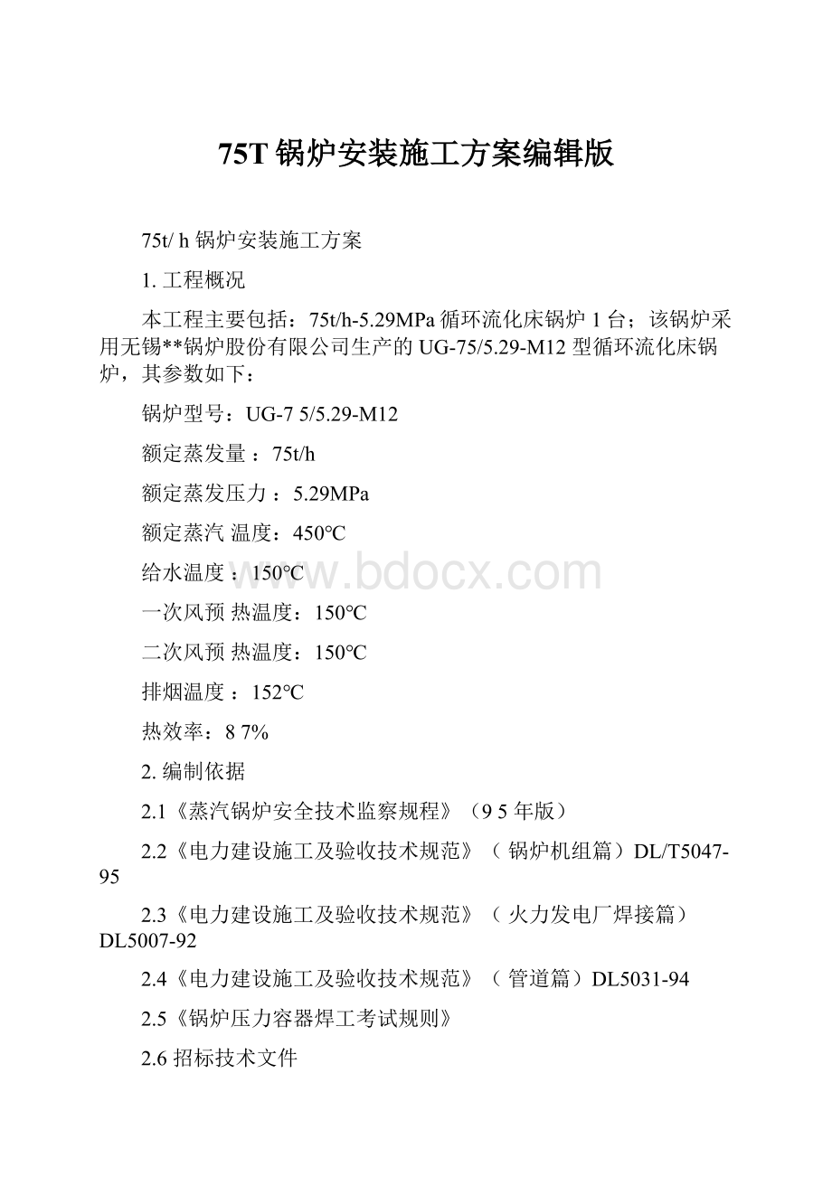 75T锅炉安装施工方案编辑版.docx