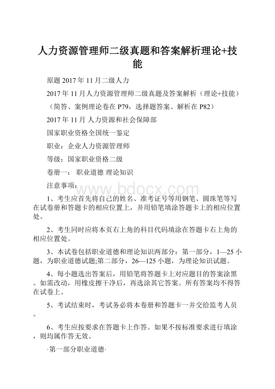 人力资源管理师二级真题和答案解析理论+技能.docx_第1页