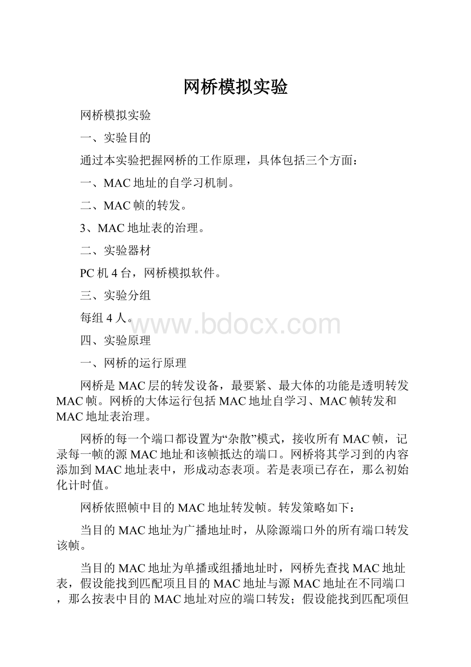 网桥模拟实验.docx_第1页