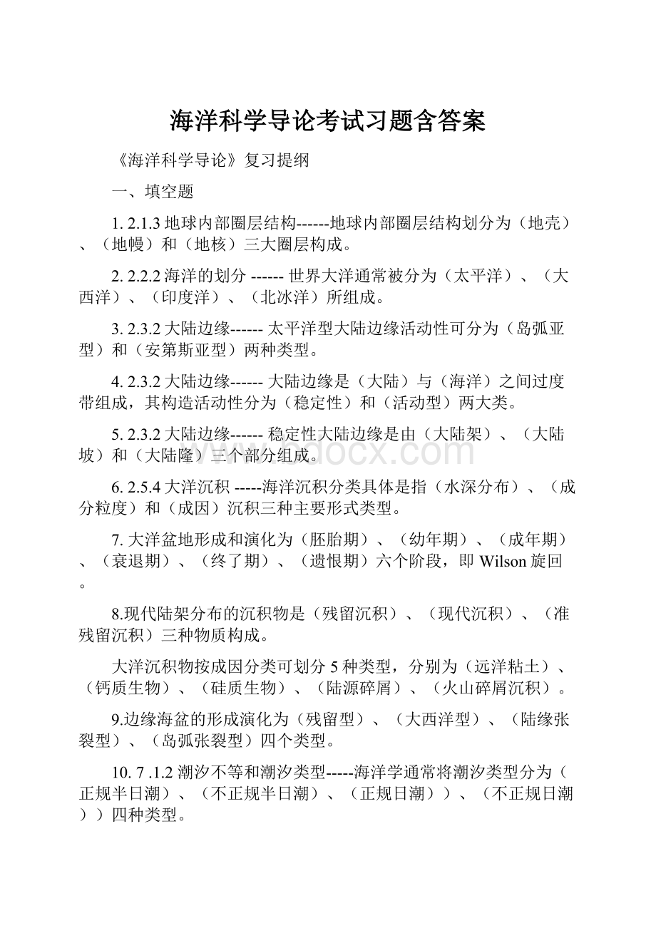 海洋科学导论考试习题含答案.docx