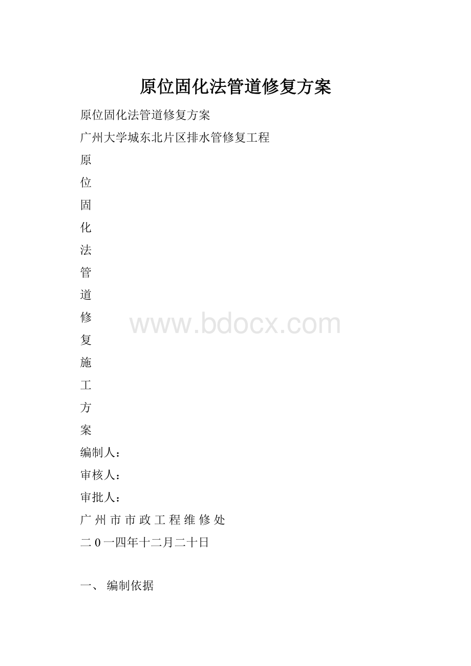 原位固化法管道修复方案.docx