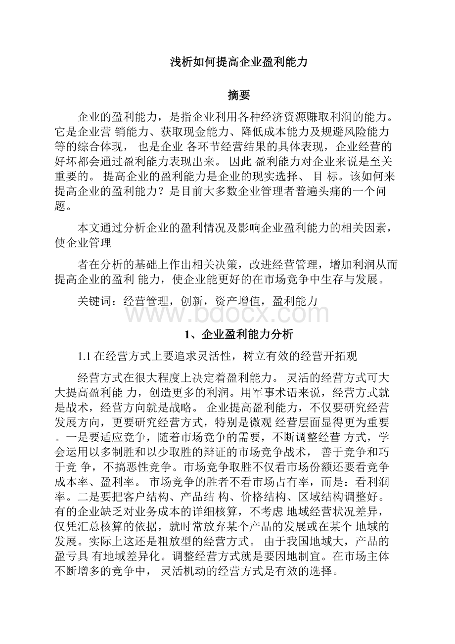 浅析如何提高企业盈利能力.docx_第2页