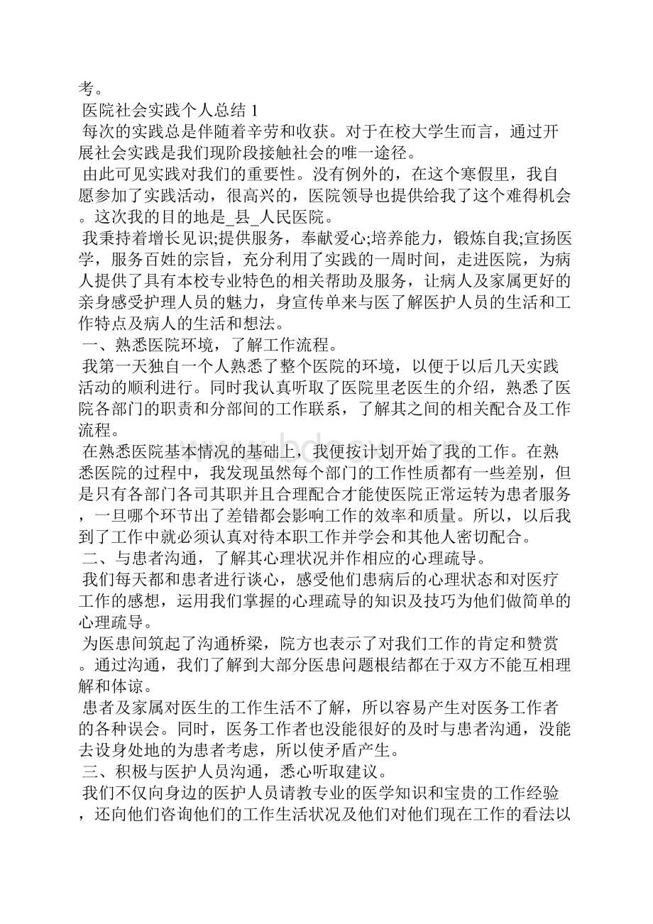 医院社会实践个人总结优秀范文5篇.docx_第2页