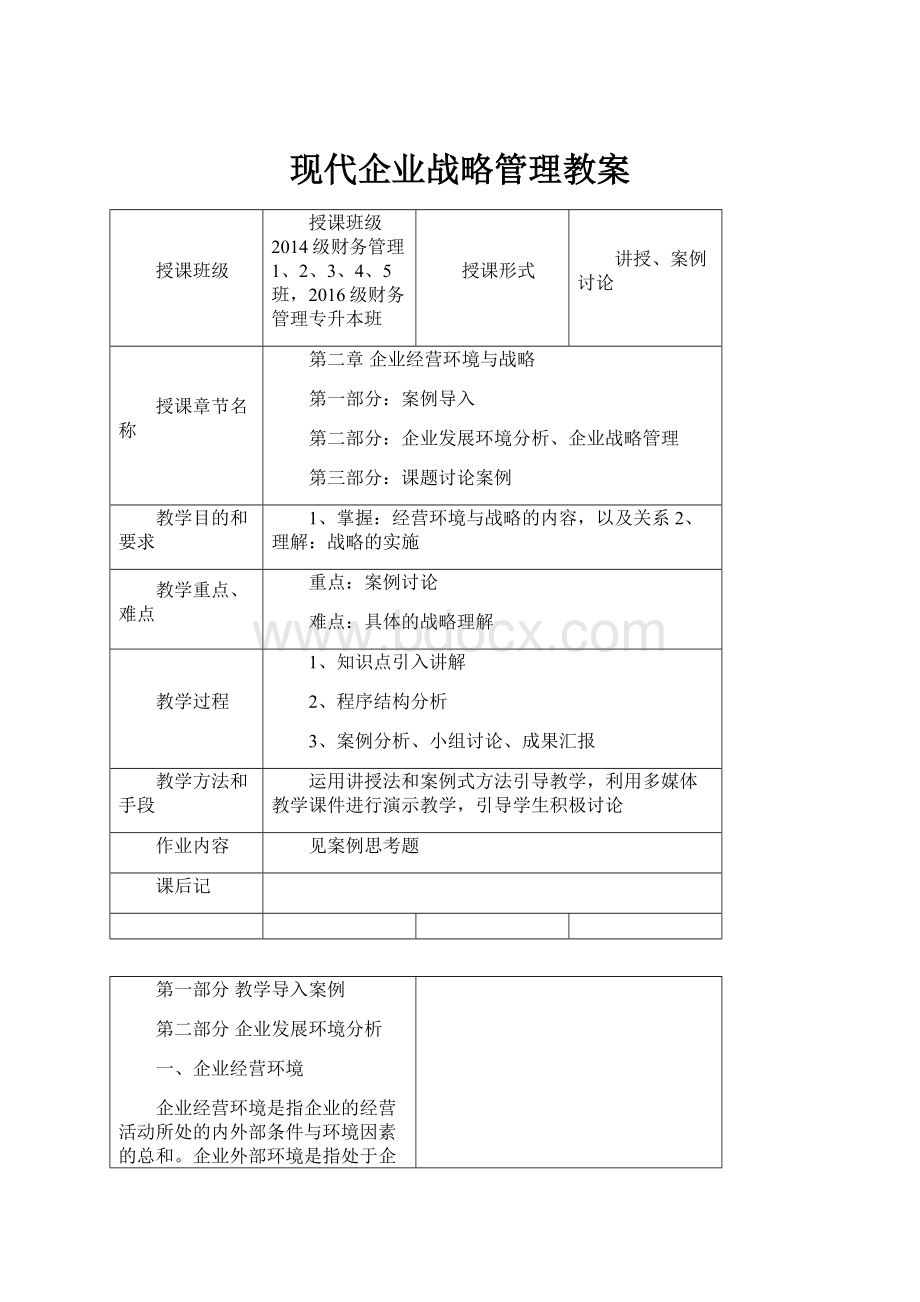 现代企业战略管理教案.docx