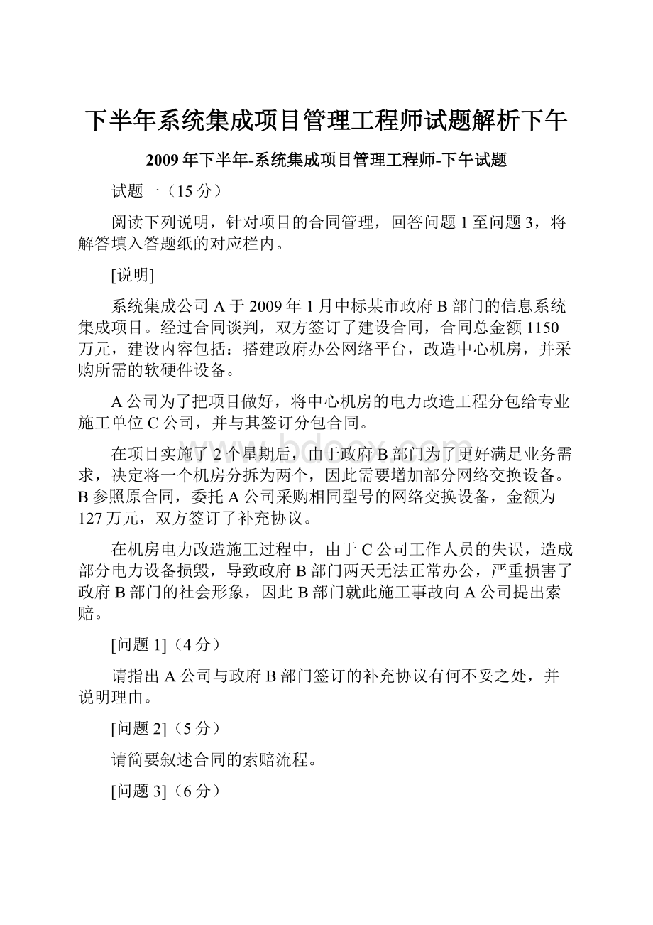 下半年系统集成项目管理工程师试题解析下午.docx