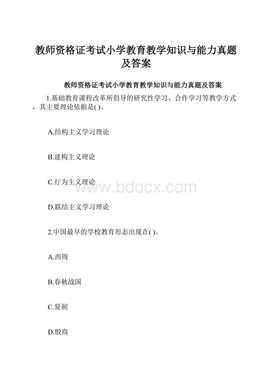 教师资格证考试小学教育教学知识与能力真题及答案.docx