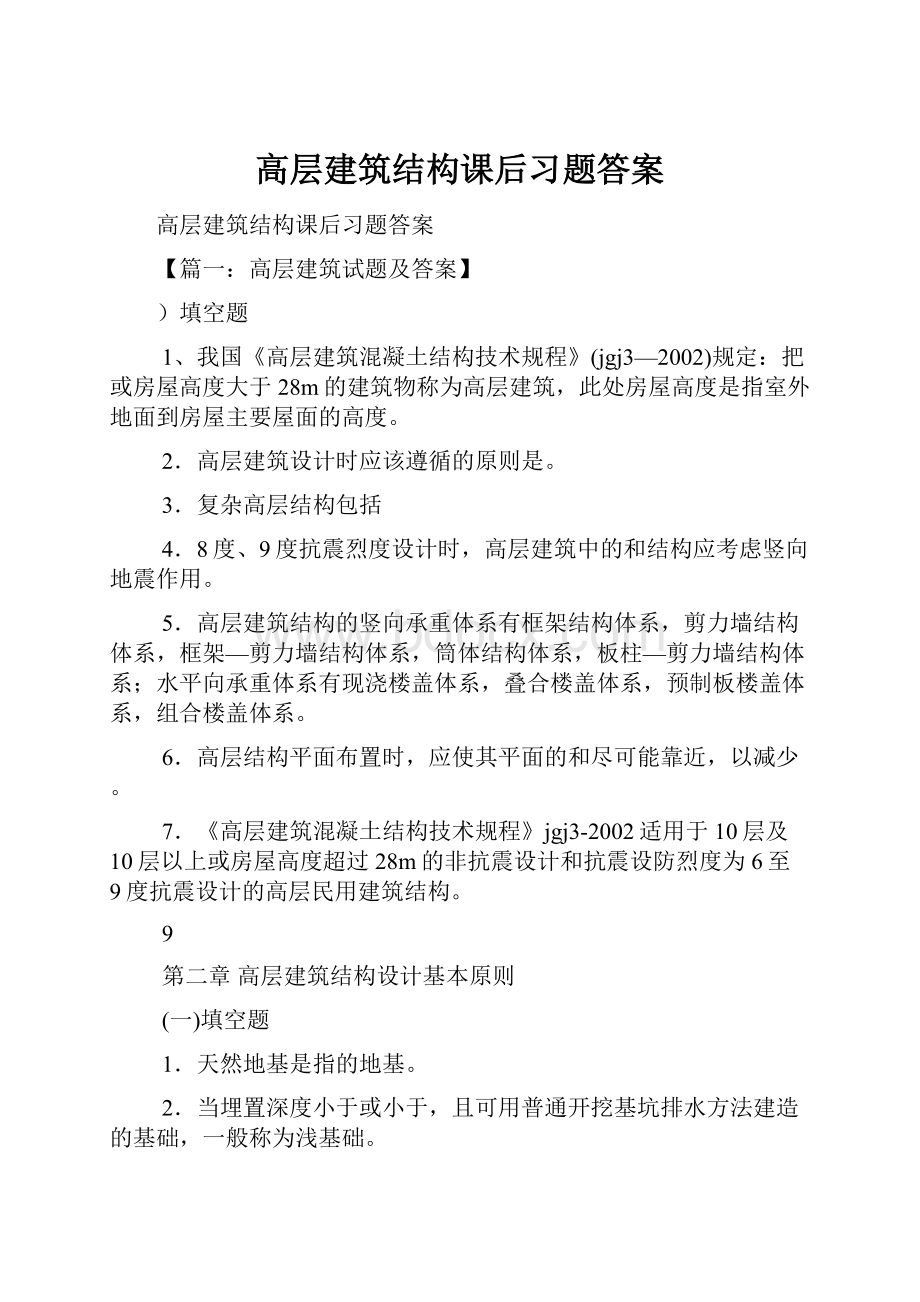 高层建筑结构课后习题答案.docx