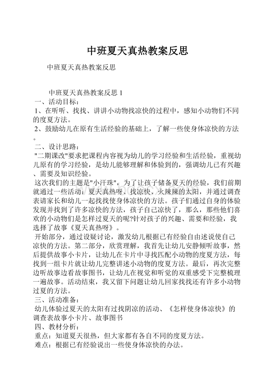 中班夏天真热教案反思.docx_第1页