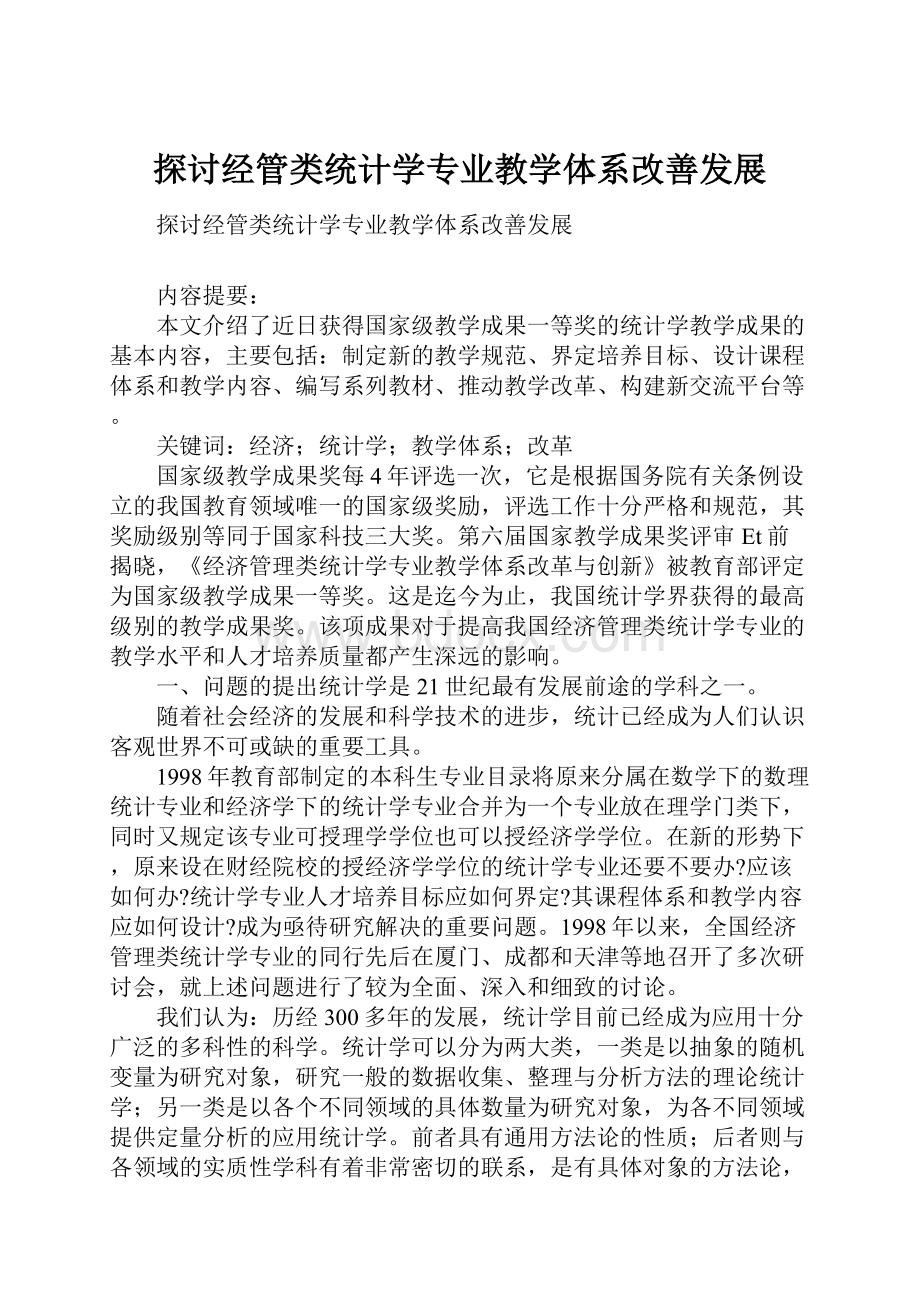 探讨经管类统计学专业教学体系改善发展.docx_第1页