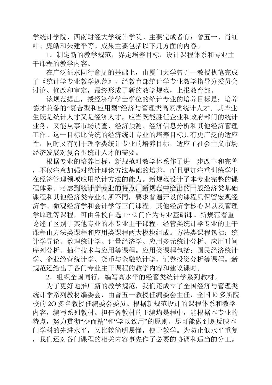 探讨经管类统计学专业教学体系改善发展.docx_第3页