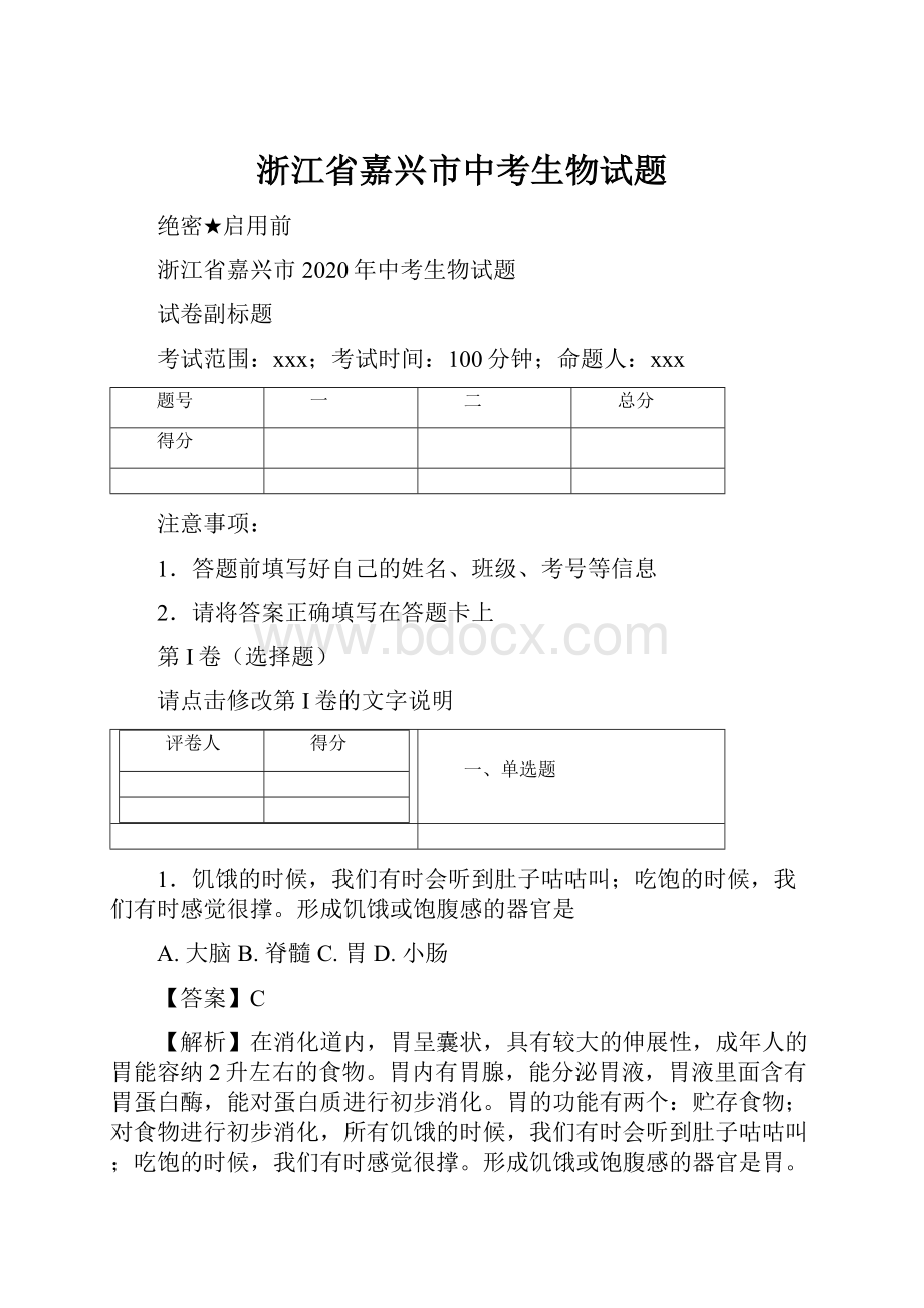 浙江省嘉兴市中考生物试题.docx