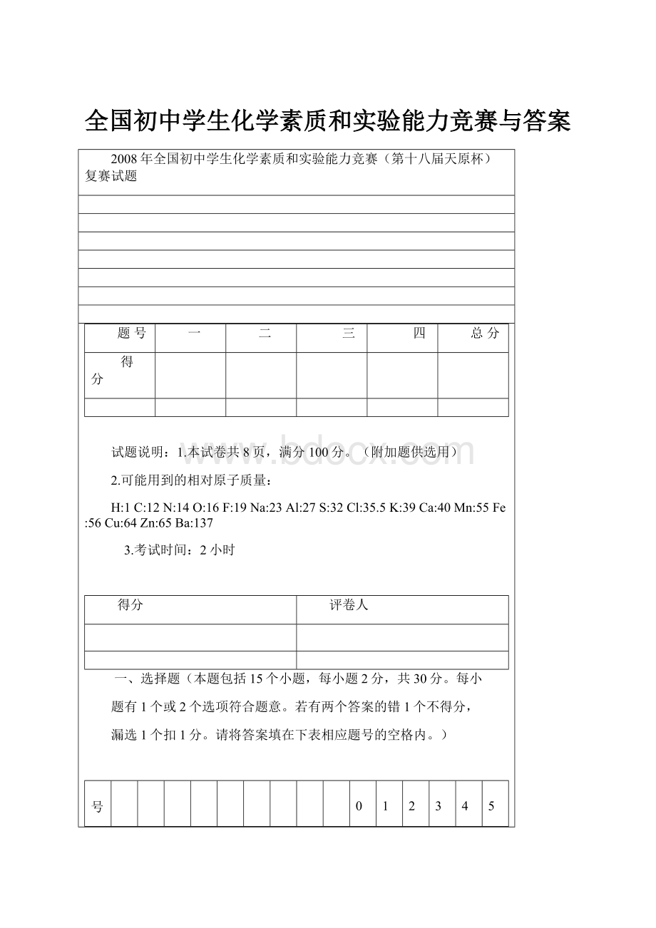 全国初中学生化学素质和实验能力竞赛与答案.docx