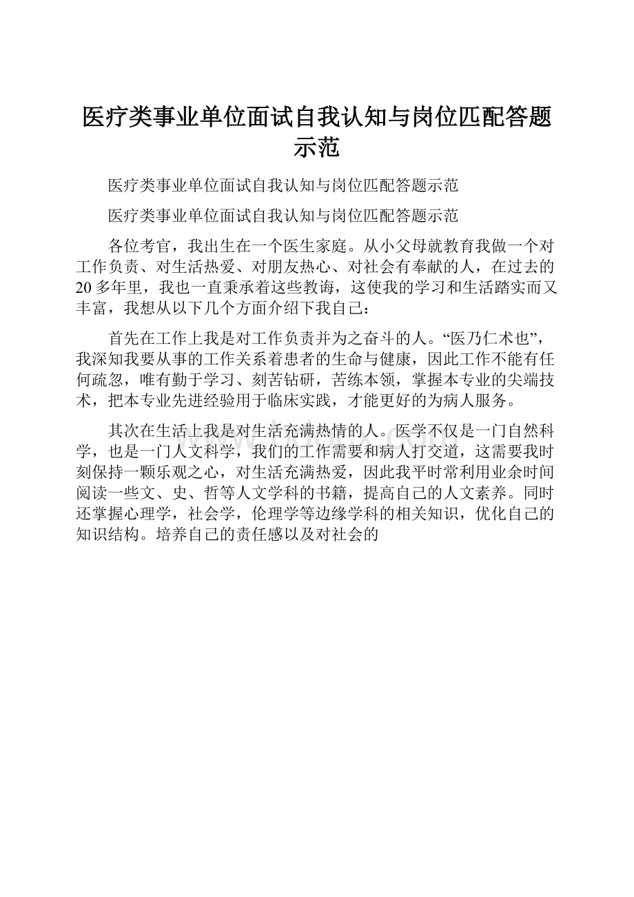 医疗类事业单位面试自我认知与岗位匹配答题示范.docx