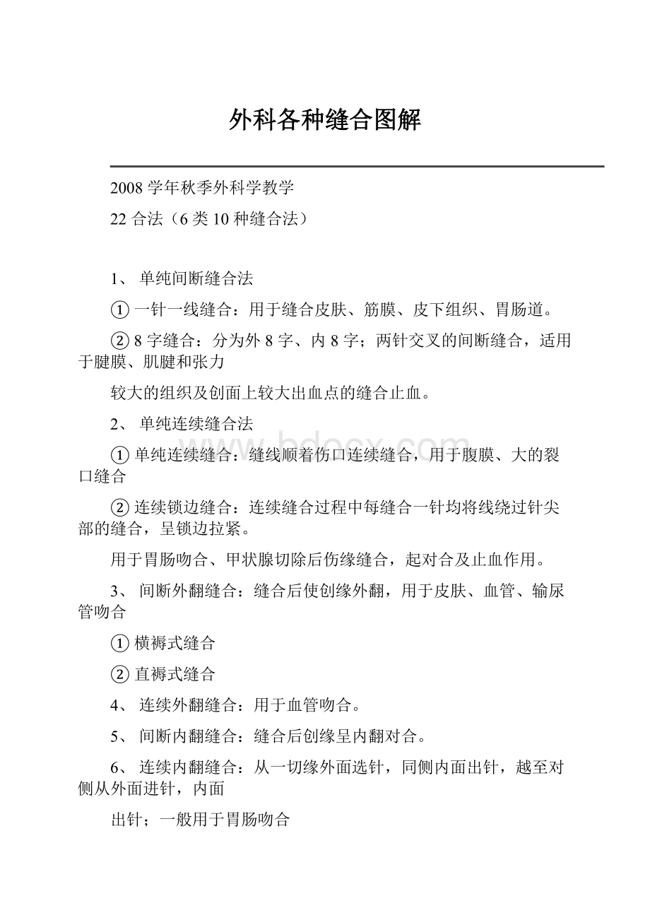 外科各种缝合图解.docx_第1页