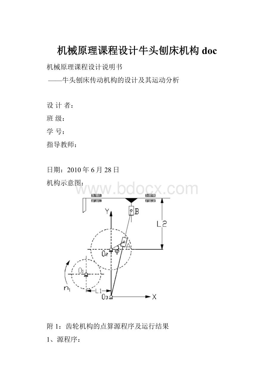 机械原理课程设计牛头刨床机构doc.docx