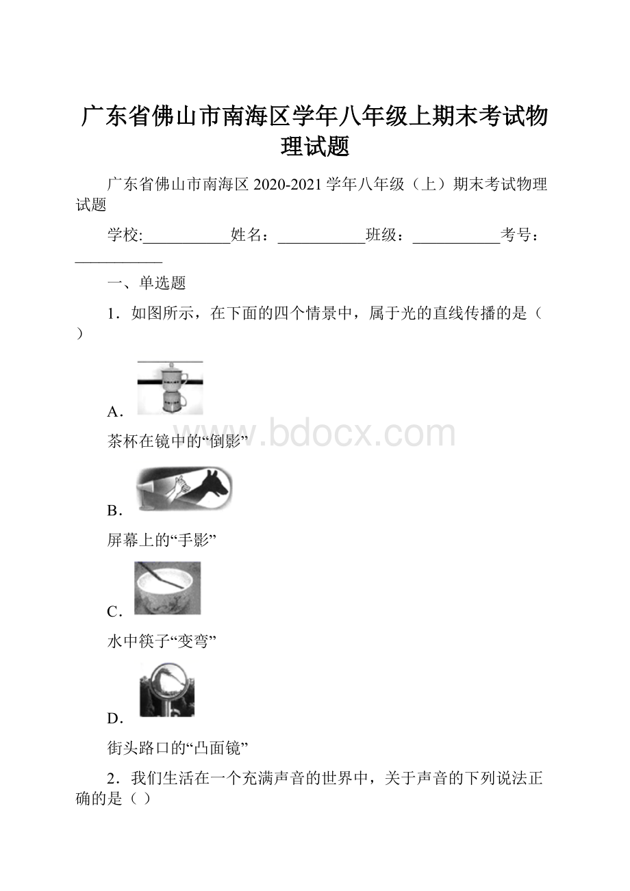 广东省佛山市南海区学年八年级上期末考试物理试题.docx