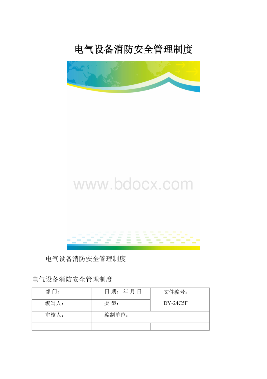 电气设备消防安全管理制度.docx_第1页