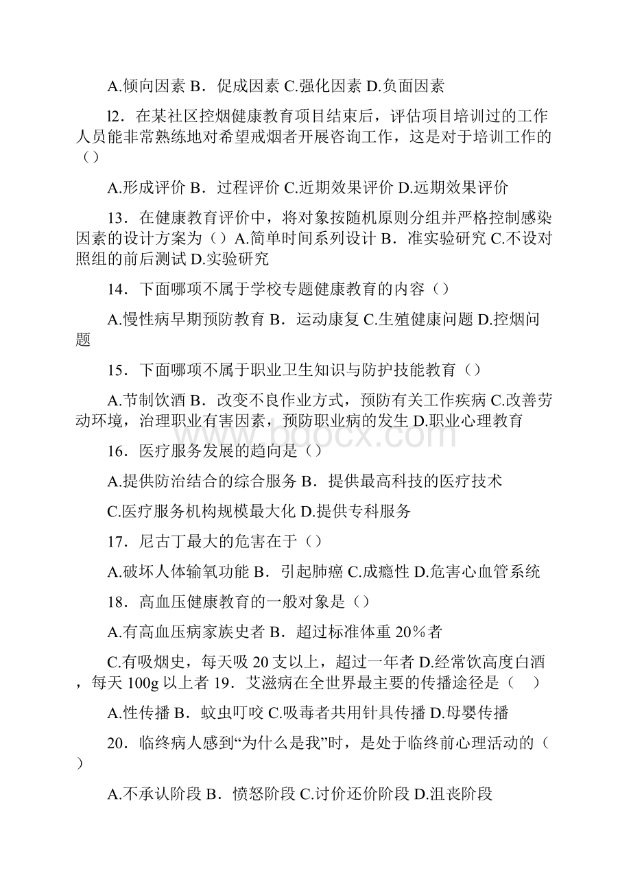 健康教育试题修订版.docx_第3页