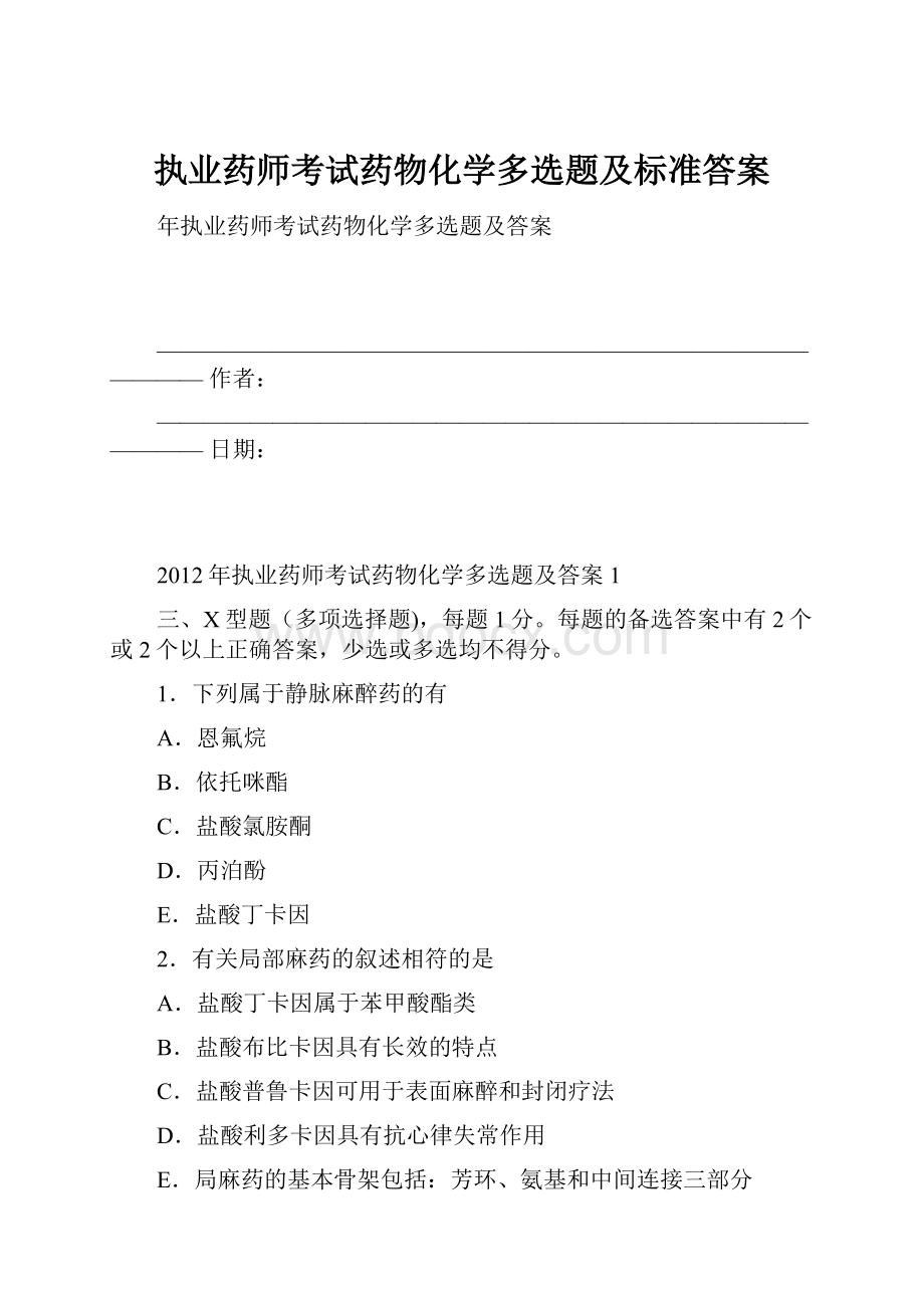 执业药师考试药物化学多选题及标准答案.docx