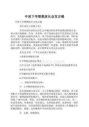 中班下学期期家长会发言稿.docx