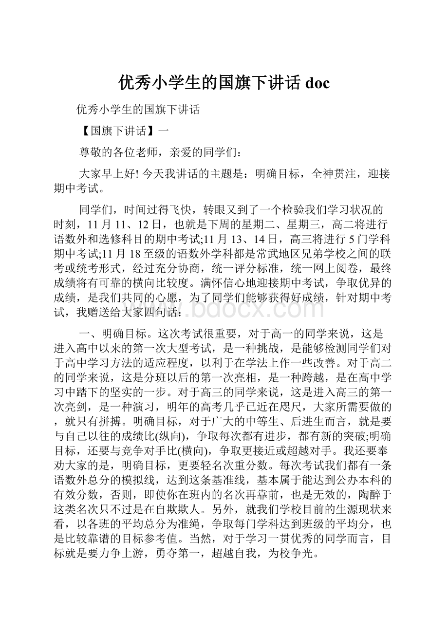 优秀小学生的国旗下讲话doc.docx_第1页