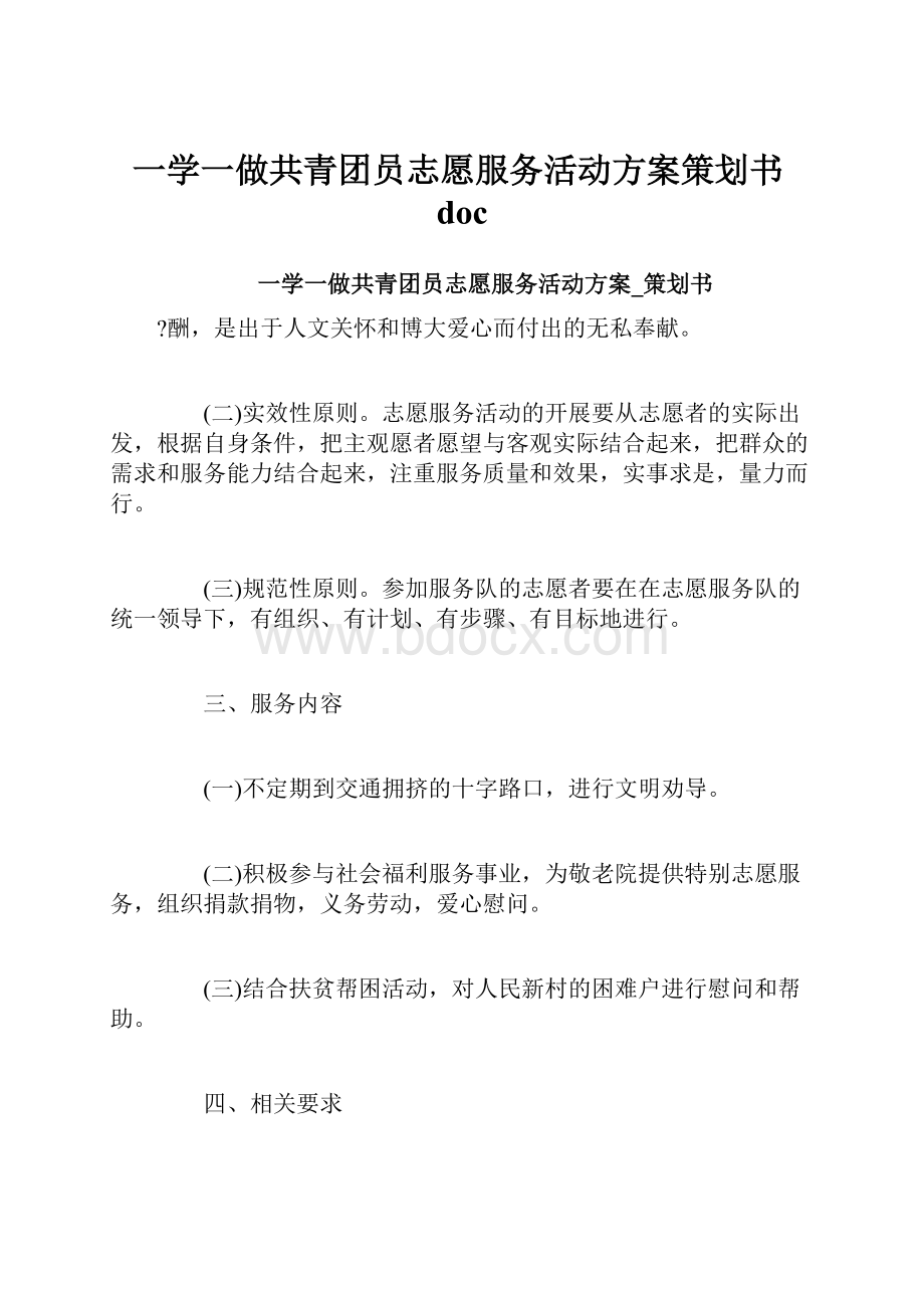 一学一做共青团员志愿服务活动方案策划书doc.docx