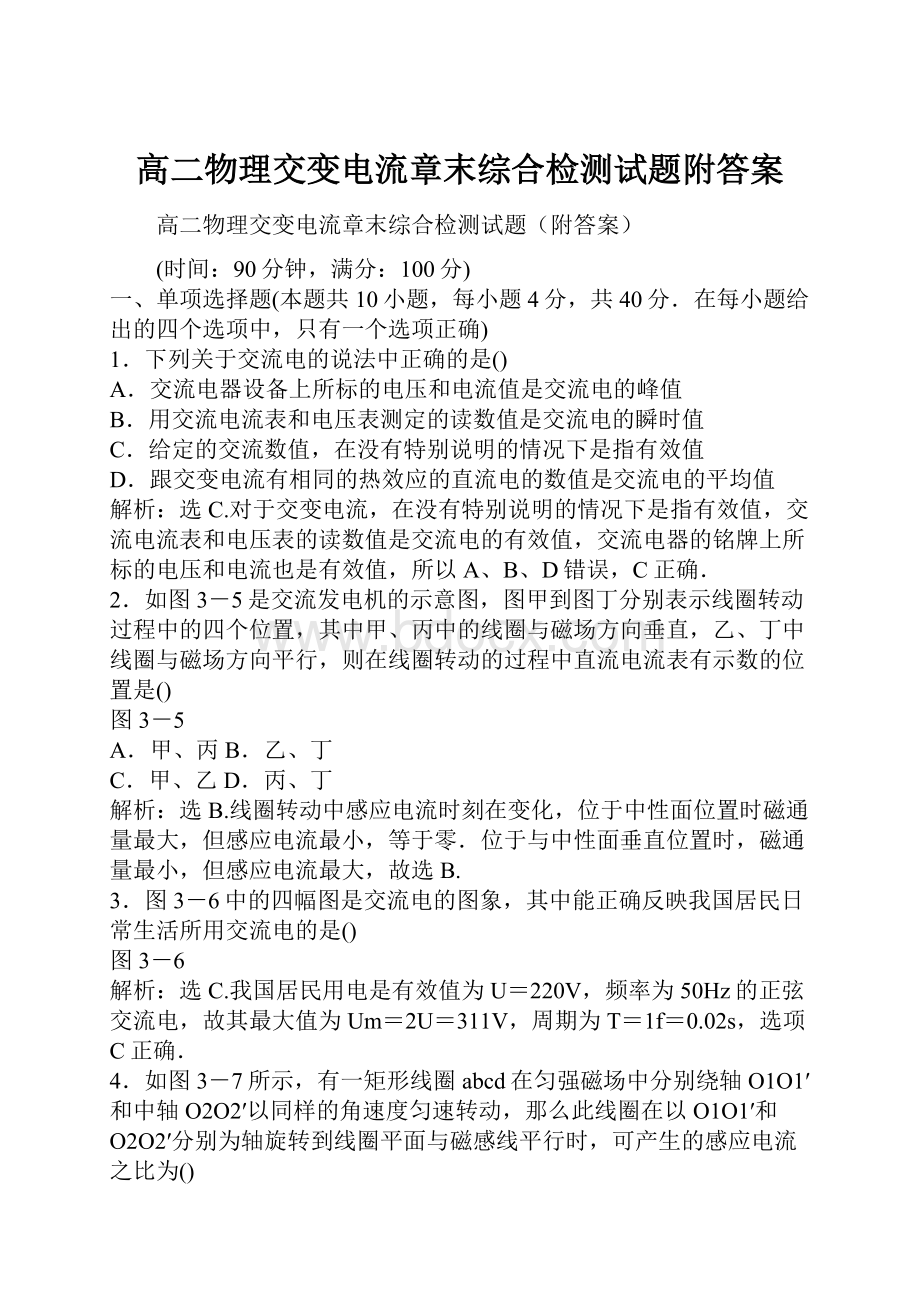 高二物理交变电流章末综合检测试题附答案.docx_第1页