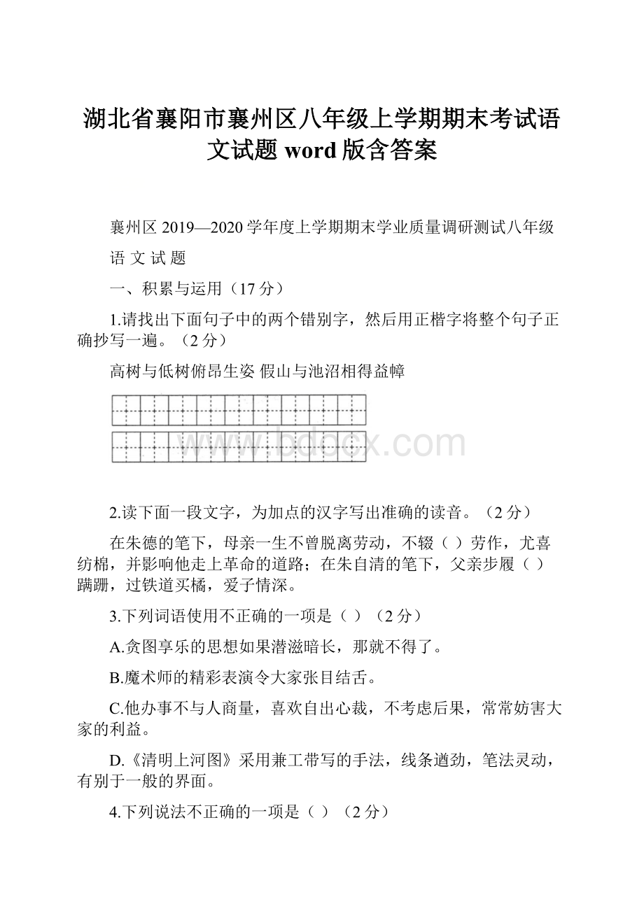 湖北省襄阳市襄州区八年级上学期期末考试语文试题word版含答案.docx