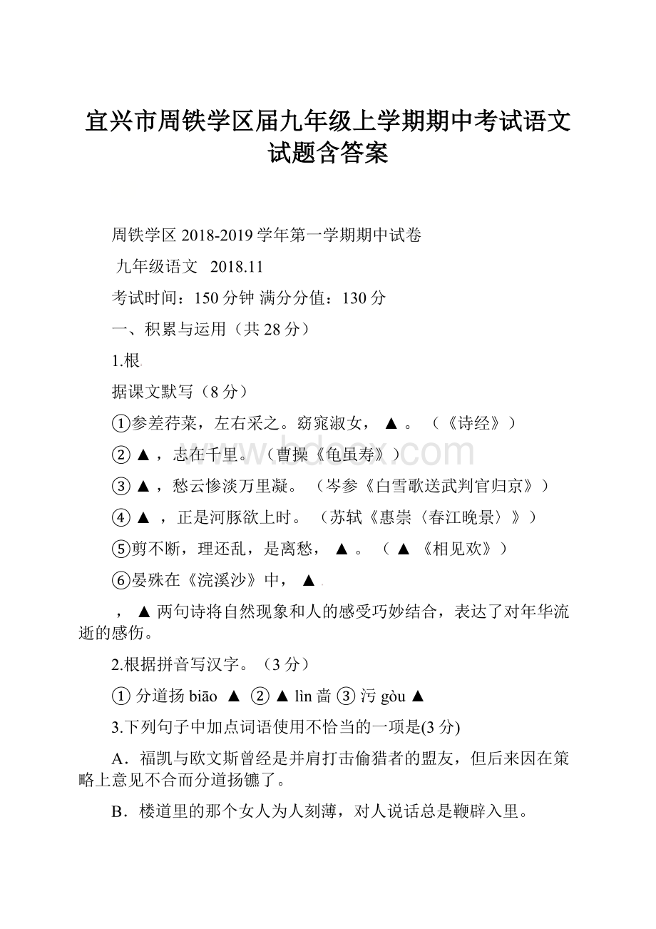 宜兴市周铁学区届九年级上学期期中考试语文试题含答案.docx