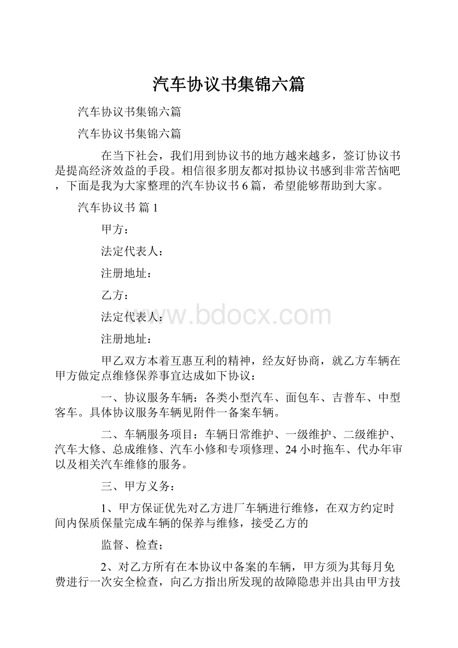 汽车协议书集锦六篇.docx