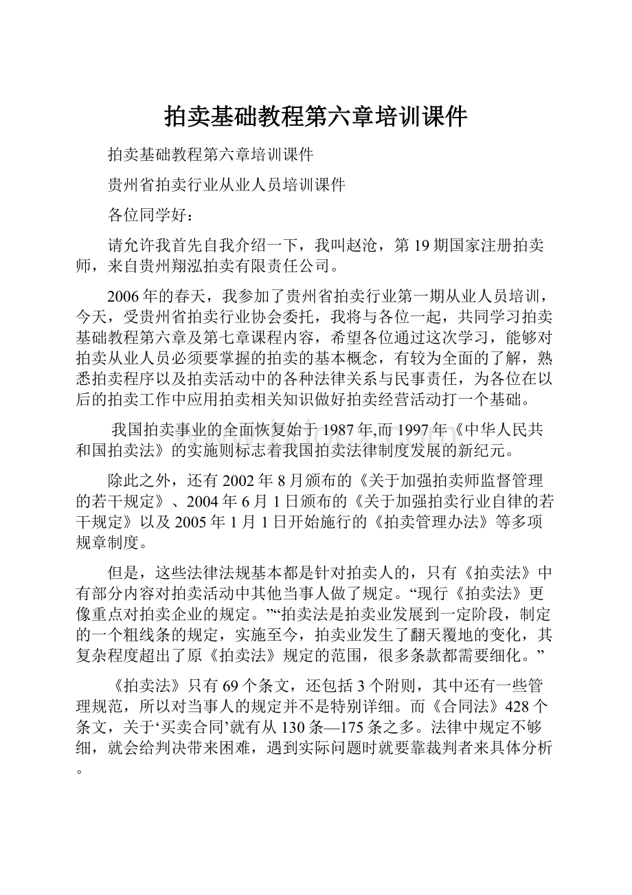 拍卖基础教程第六章培训课件.docx