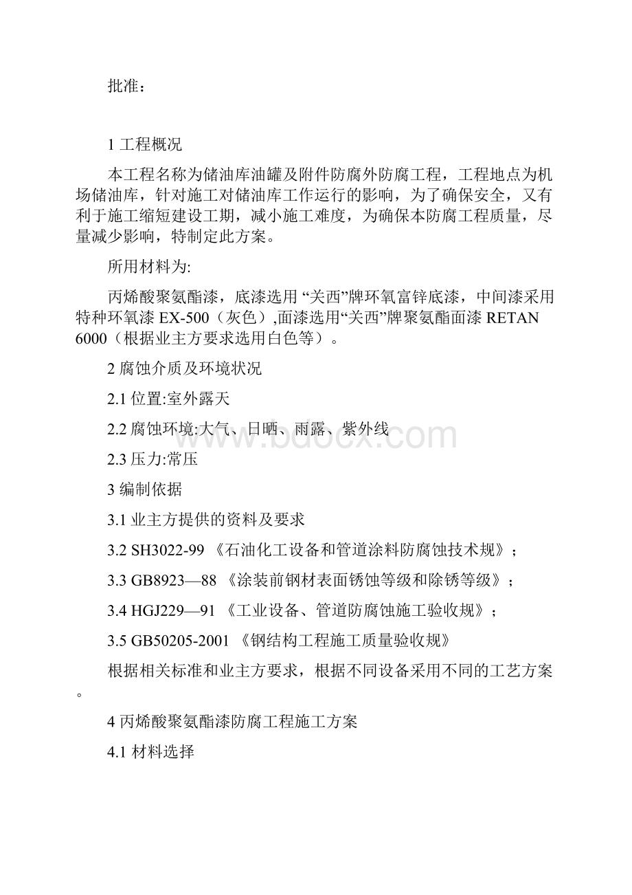 储油罐外防腐工程施工建筑施工组织设计及对策.docx_第2页