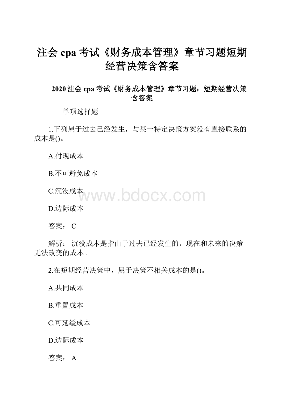 注会cpa考试《财务成本管理》章节习题短期经营决策含答案.docx_第1页