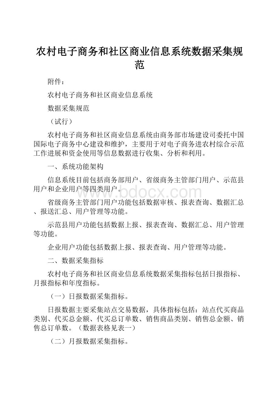 农村电子商务和社区商业信息系统数据采集规范.docx