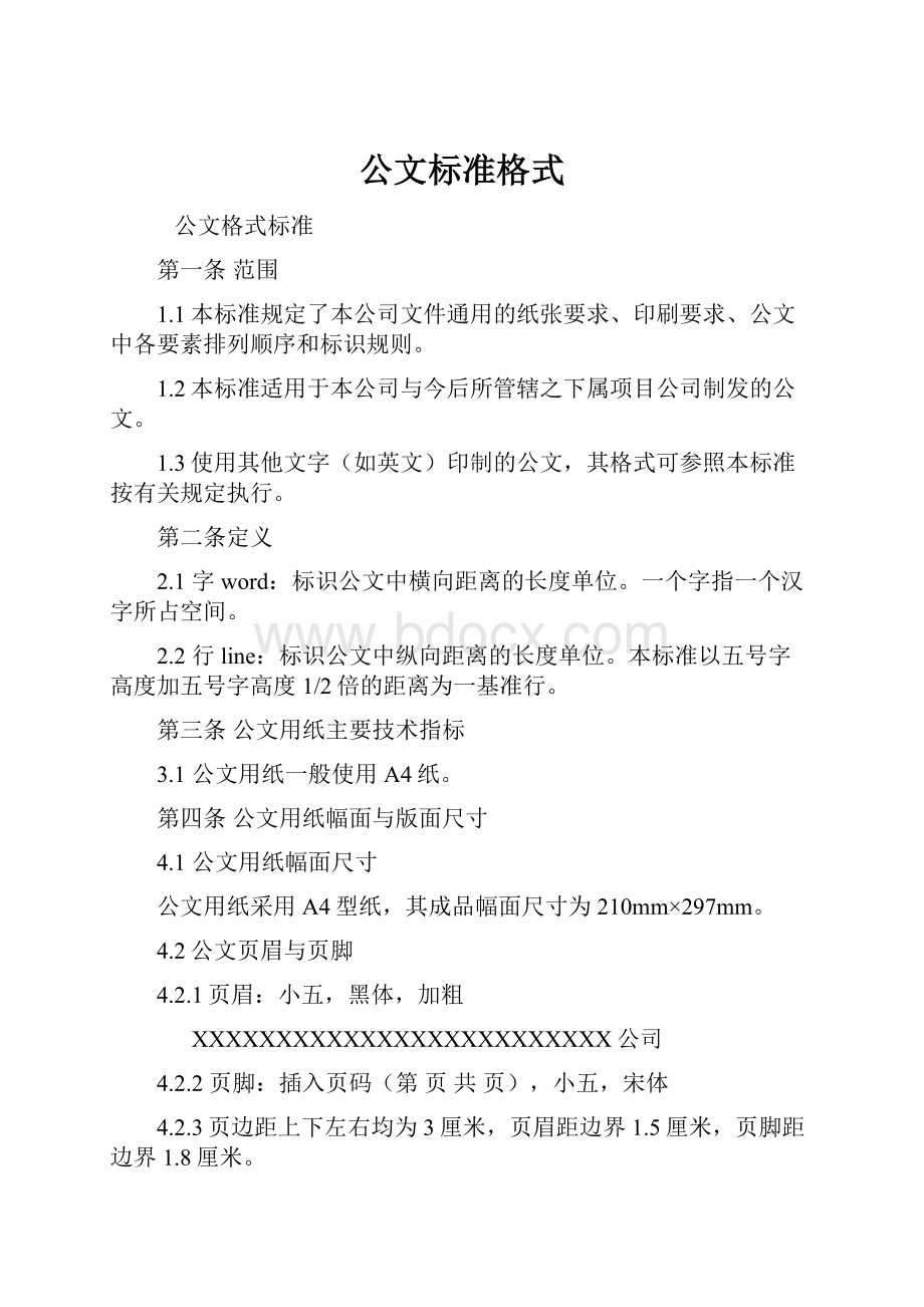 公文标准格式.docx