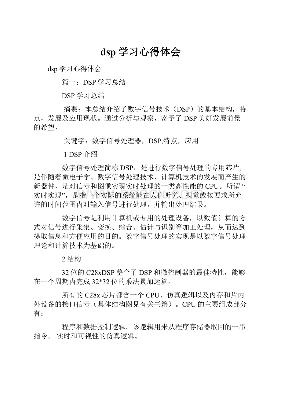 dsp学习心得体会.docx