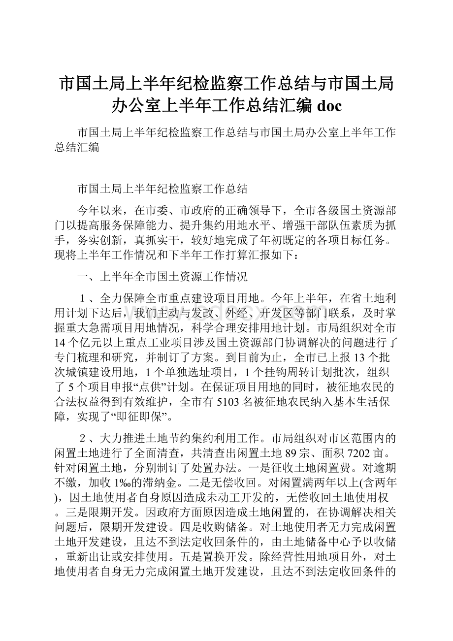 市国土局上半年纪检监察工作总结与市国土局办公室上半年工作总结汇编doc.docx