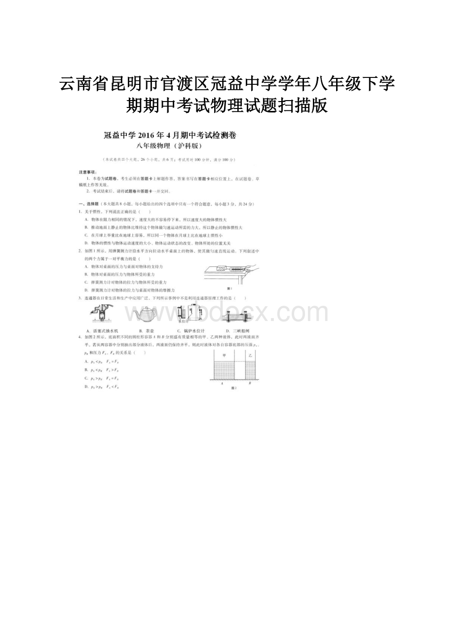 云南省昆明市官渡区冠益中学学年八年级下学期期中考试物理试题扫描版.docx