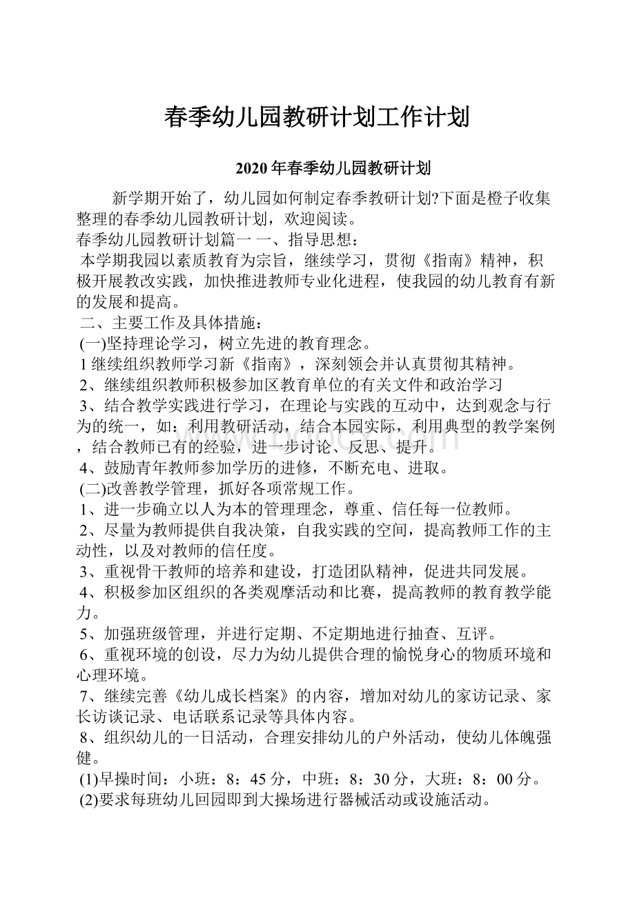 春季幼儿园教研计划工作计划.docx