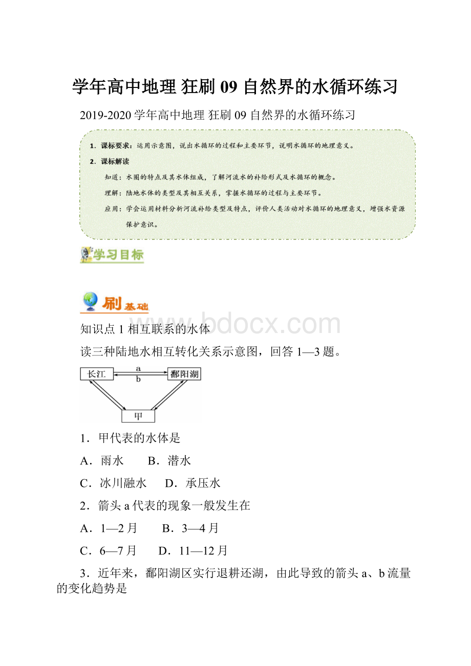 学年高中地理 狂刷09 自然界的水循环练习.docx_第1页