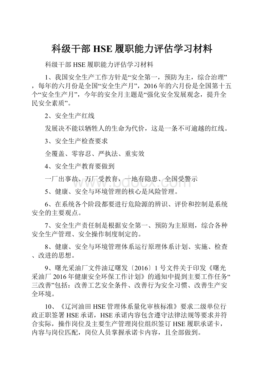 科级干部HSE履职能力评估学习材料.docx