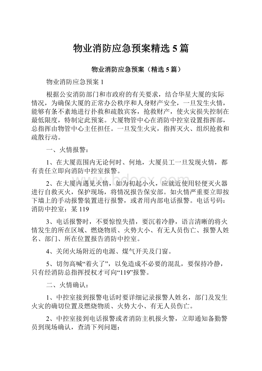 物业消防应急预案精选5篇.docx